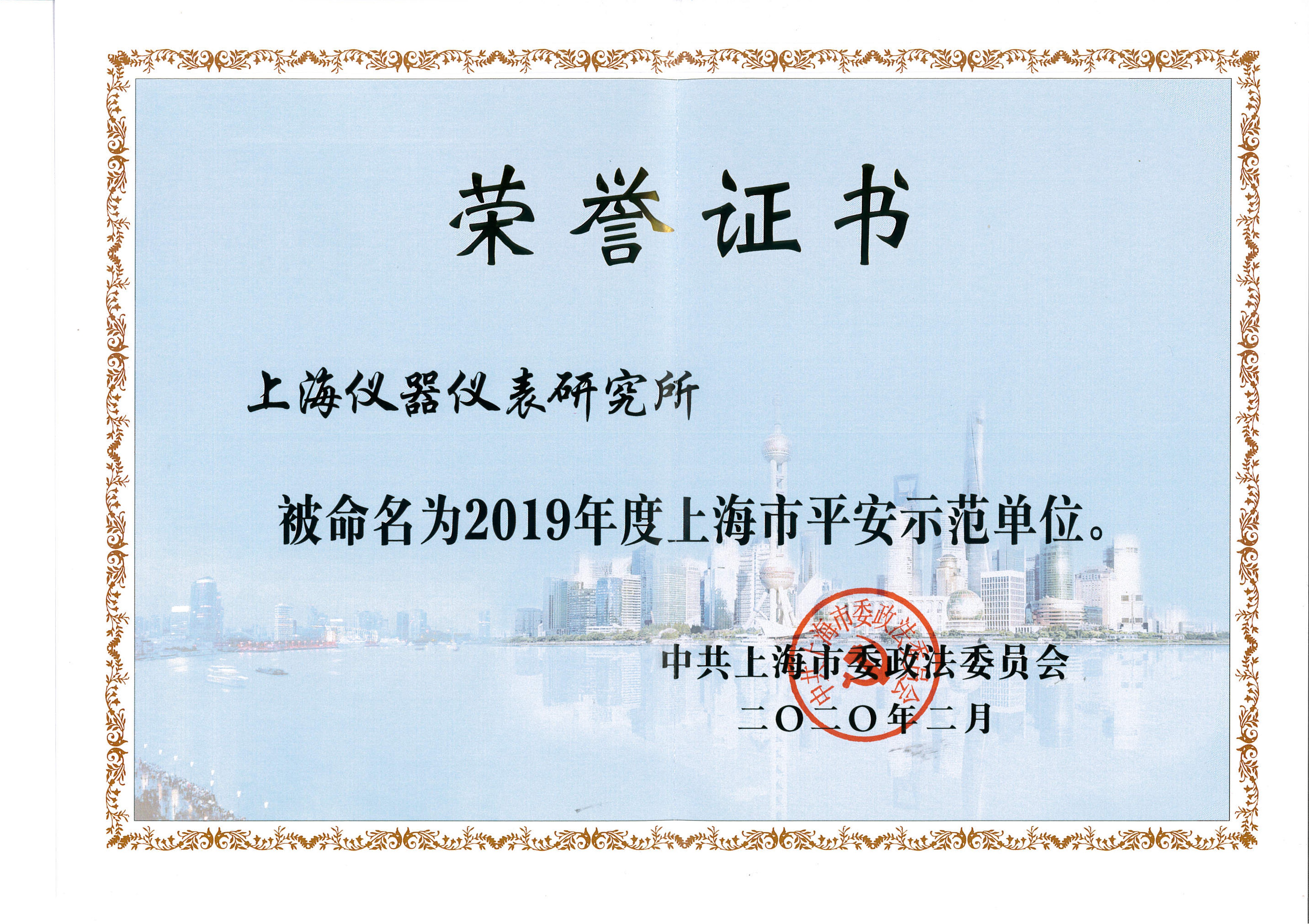  上海市平安示范單位